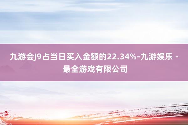 九游会J9占当日买入金额的22.34%-九游娱乐 - 最全游戏有限公司