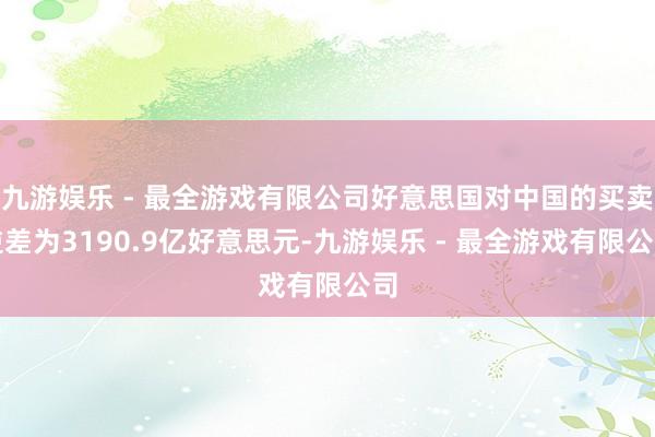 九游娱乐 - 最全游戏有限公司好意思国对中国的买卖逆差为3190.9亿好意思元-九游娱乐 - 最全游戏有限公司