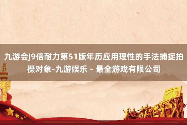 九游会J9倍耐力第51版年历应用理性的手法捕捉拍摄对象-九游娱乐 - 最全游戏有限公司