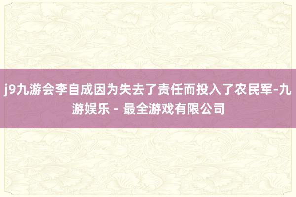 j9九游会李自成因为失去了责任而投入了农民军-九游娱乐 - 最全游戏有限公司