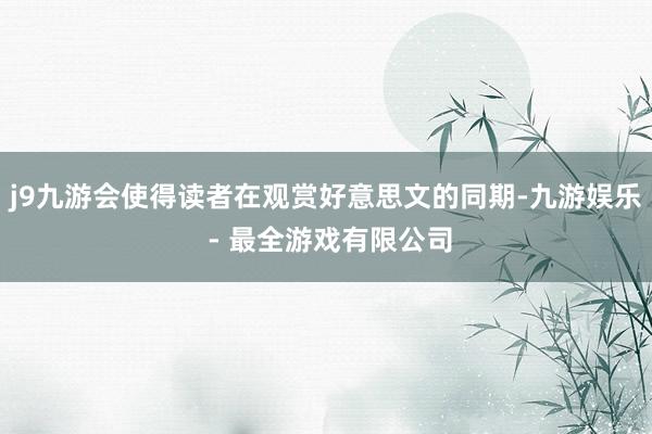 j9九游会使得读者在观赏好意思文的同期-九游娱乐 - 最全游戏有限公司