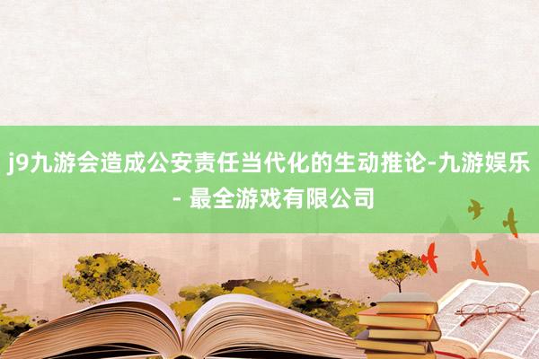 j9九游会造成公安责任当代化的生动推论-九游娱乐 - 最全游戏有限公司