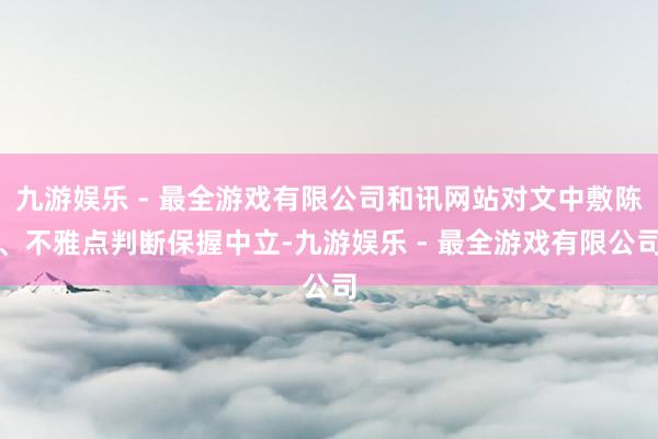 九游娱乐 - 最全游戏有限公司和讯网站对文中敷陈、不雅点判断保握中立-九游娱乐 - 最全游戏有限公司