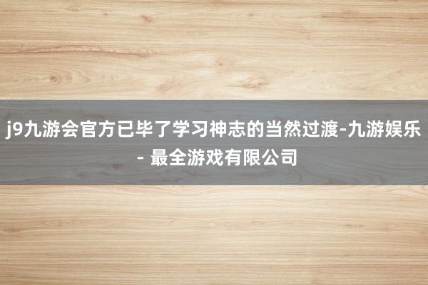 j9九游会官方已毕了学习神志的当然过渡-九游娱乐 - 最全游戏有限公司