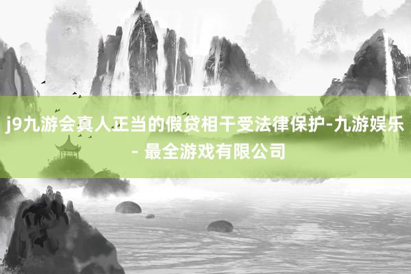 j9九游会真人正当的假贷相干受法律保护-九游娱乐 - 最全游戏有限公司