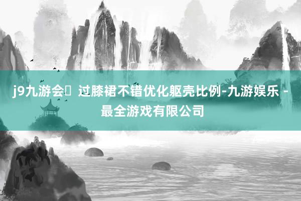 j9九游会✓过膝裙不错优化躯壳比例-九游娱乐 - 最全游戏有限公司