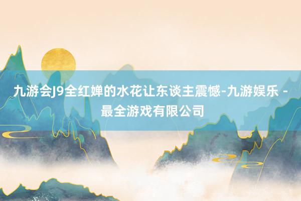 九游会J9全红婵的水花让东谈主震憾-九游娱乐 - 最全游戏有限公司