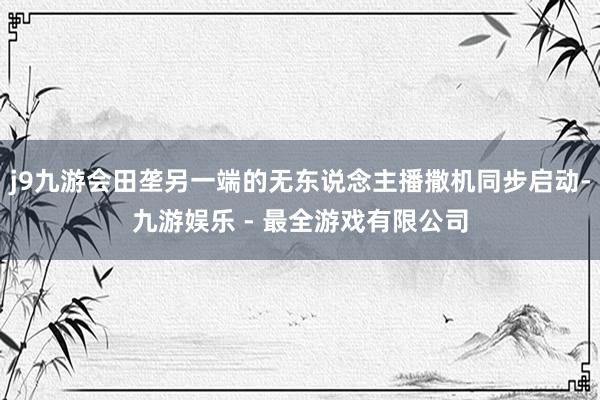 j9九游会田垄另一端的无东说念主播撒机同步启动-九游娱乐 - 最全游戏有限公司