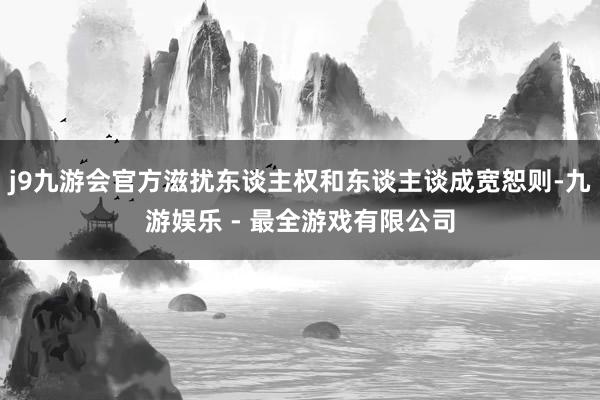j9九游会官方滋扰东谈主权和东谈主谈成宽恕则-九游娱乐 - 最全游戏有限公司