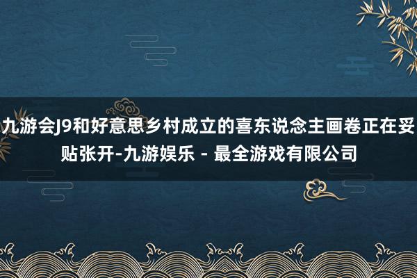 九游会J9和好意思乡村成立的喜东说念主画卷正在妥贴张开-九游娱乐 - 最全游戏有限公司